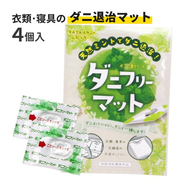 (メール便対応) ダニフリーマット 1袋(4個入) ふとん圧縮袋用 ダニ退治マット ダニ駆除 布団 ...