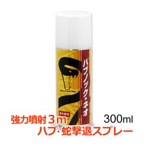 ハブ・蛇撃退スプレー ハブノック・ネオ 300ml 蛇駆除 へび退治 ハブ マムシ ハブノックネオはキャンプ・アウトドア・山林作業時の蛇対策に携帯 安心
