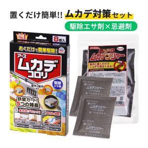 ムカデ対策セット ムカデコロリ 駆除エサ剤 1箱(8個入) + 置くだけムカデンジャー 1袋(12個入) ムカデ退治 毒餌 最強 室内 屋外 侵入防止 簡単 駆除 退治 ヤスデ
