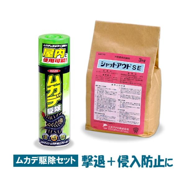 お得なムカデ駆除セット/ シャットアウトSE (3kg) +ムカデ用エアゾール (480ml) あす...