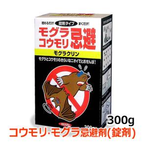 コウモリ 蝙蝠 モグラ 忌避剤 錠剤タイプ/ モグラクリン 300g イカリ消毒 コウモリ駆除 追い出し 戸袋 天井裏 投げ込み