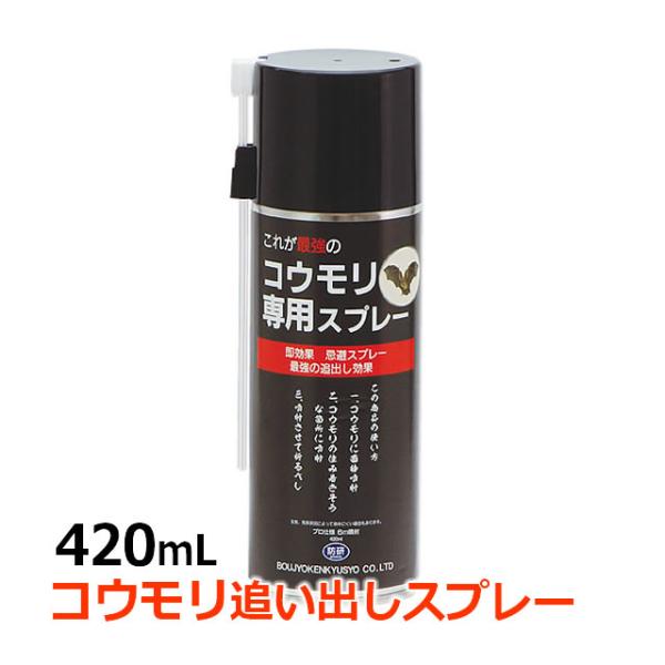 コウモリ忌避・追い出し/ コウモリ専用スプレー 420ml コウモリ駆除 蝙蝠 退治に 壁 戸袋 軒...