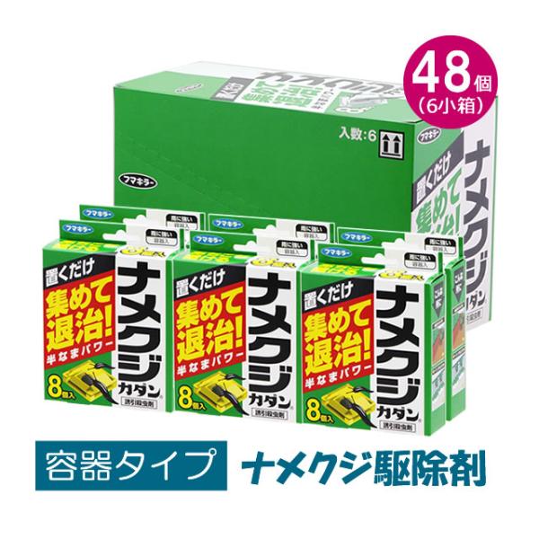 まとめ購入/容器そのまま設置式 なめくじ駆除剤/フマキラー ナメクジカダン 8粒入×6小箱 お得用 ...