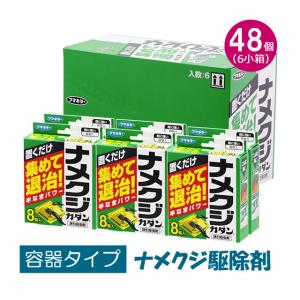 ナメクジ駆除剤 お得用6セット 送料込 なめくじ駆除剤 ナメクジカダン 8粒入×6小箱 花壇 庭 玄関 なめくじ殺虫剤 ナメクジ退治 薬 毒餌 ※北海道・沖縄除く