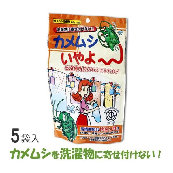 天然成分 カメムシ忌避剤 吊るす カメムシいやよ〜 1個(5小袋) カメ虫 寄せ付けにくく 忌避 カ...