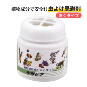 デサピア 置くタイプ 1個 植物成分 食品 惣菜コーナー 飲食店 入口 虫よけ ハエ コバエ ゴキブリ アリ ダニ 忌避剤 寄せ付けない 天然植物エキス 有機JAS認定