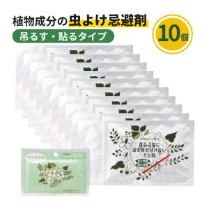10個セット デサピア 不織布タイプ 10個 植物成分 食品 惣菜コーナー 虫よけ ハエ コバエ ゴキブリ アリ 忌避剤 寄せ付けない 天然植物エキス 有機JAS認定 きひ