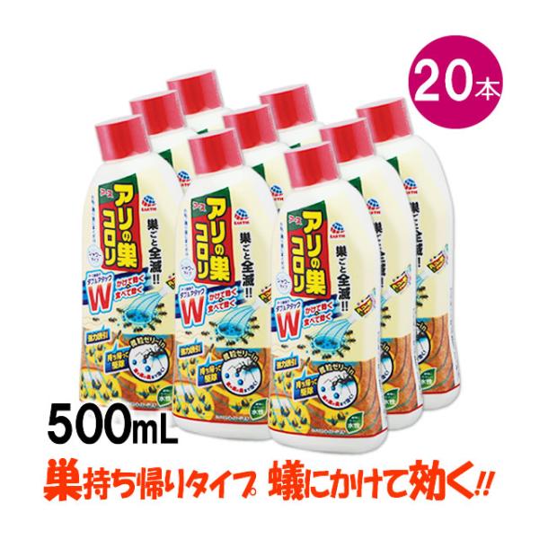 まとめ購入20本 アリ駆除 アリの巣コロリ シャワータイプ 500ml×20本 アリの巣 巣持ち帰り...