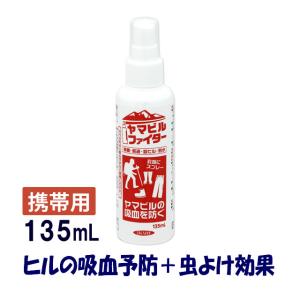 携帯 少量 山ビル 忌避剤 ヤマビルファイター 135ml ヤマビル 山ヒル 吸血防止 通常在庫品 寄せ付けない｜mushi-taijistore