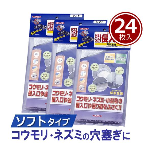 まとめ購入 亀甲金網 ねずみ/ 防鼠金網 (ソフト) 1枚入×24袋 ねずみ コウモリ 小動物 侵入...