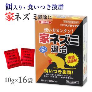 ネズミ退治 餌入り 殺鼠剤 小袋 イカリネオラッテP 10g×16袋入 ワルファリン ネズミ駆除 薬 ネズミ毒餌 ネズミ撃退 イカリ消毒 医薬部外品 食いつき抜群