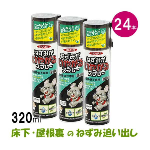 ケース購入/ねずみ忌避スプレー ねずみがいやがるスプレー 320ml×24本 ネズミ退治 忌避剤 水...