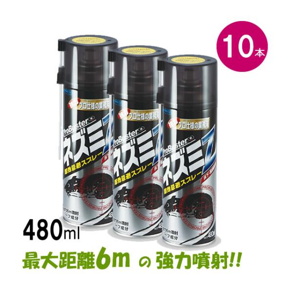 お徳用10本単位/ ネズミ忌避スプレー ネズミZ 480ml×10本 シマダ ねずみ 忌避剤 ノズル...