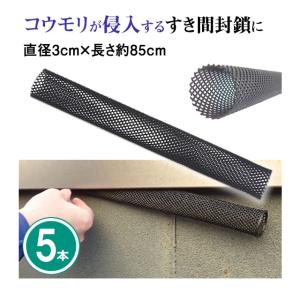 送料込 コウモリ駆除 コウモリターン 5本 直径3cm 長さ85cm コウモリ入ってくるのを阻止するコウモリ撃退 防除資材 戸袋 隙間 軒下 侵入防止 小動物 ネズミ