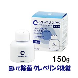 【値下げしました】未開封 未使用 クレベリンG 150g 30個セット 大幸薬品 業務用 室内空間用 ウイルス除去 消臭 ① 値下げしました】未開封 未使用 クレベリンG 150g 30個セット 大幸薬品