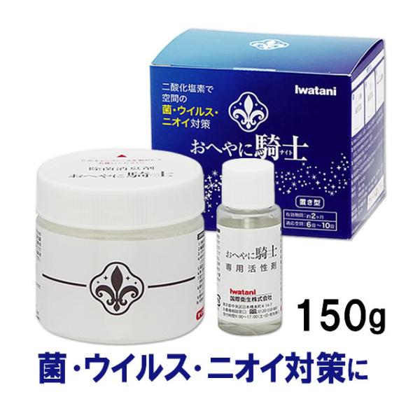 二酸化塩素剤 置き型 おへやに騎士 150g 部屋の除ウイルス 消臭 空間除菌 お部屋にナイト 騎士...