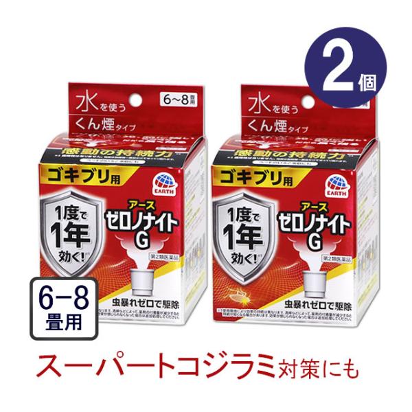 2個セット/ゼロノナイトG ゴキブリ用 くん煙剤 6〜8畳用×2個 第2類医薬品 トコジラミ ゴキブ...