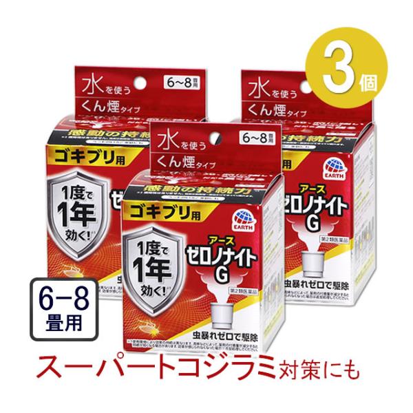 (3セット)ゼロノナイトG ゴキブリ用 くん煙剤 6〜8畳用×3個 第2類医薬品 トコジラミ ゴキブ...