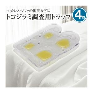 メール便 トコジラミ駆除 トコジラミトラップ BBトラップクリア 4個 プラスチック製 床置き 粘着トラップ 捕獲 調査用 殺虫剤不使用 ベッド 布団 ソファ 南京虫