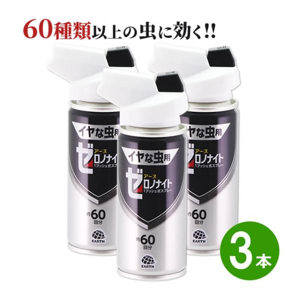 ゼロノナイト イヤな虫用 1プッシュ式スプレー 60回分×3本 カメムシ ムカデ ゲジ メイガ チャ...