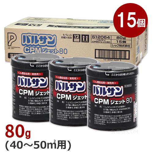 バルサンCPMジェット 80g×15個  広さ40〜50平米用 ゴキブリ ダニ ノミ トコジラミ ハ...