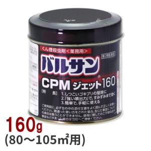 強い煙 殺虫力 業務用 バルサンCPMジェット 160g 【第2類医薬品】 ゴキブリ ダニ ノミ トコジラミ ハエ・蚊成虫 駆除｜mushi-taijistore