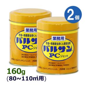 (2個セット) 強力 バルサン業務用 バルサンPCジェットA 160g×2個 (80〜110平米) シバンムシ メイガ カメムシ コバエ成虫 駆除 強い煙 倉庫 物置き 害虫駆除｜虫退治.COM Yahoo!ショップ