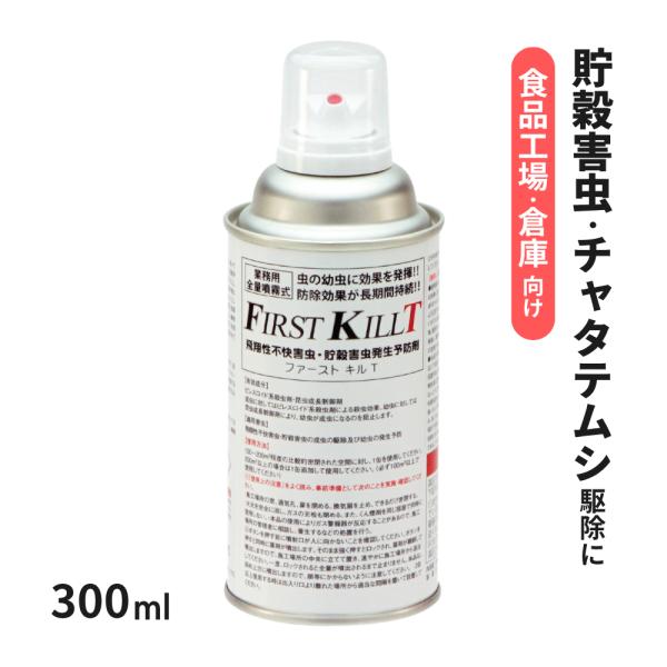 メイガ シバンムシ駆除に ファーストキルT 300ml プロ 業務用 空間殺虫剤 部屋充満タイプ カ...