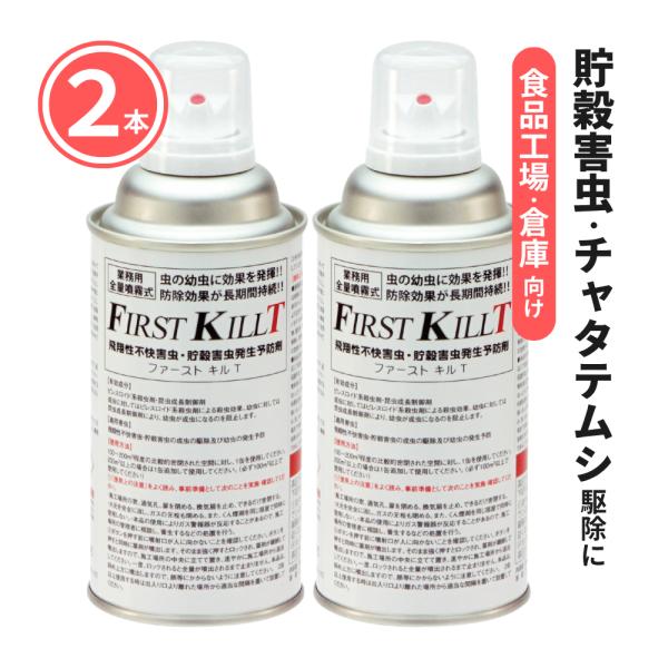 2本単位 メイガ シバンムシ駆除 ファーストキルT 300ml×2本 全量噴射1回使い切り ヒメマキ...