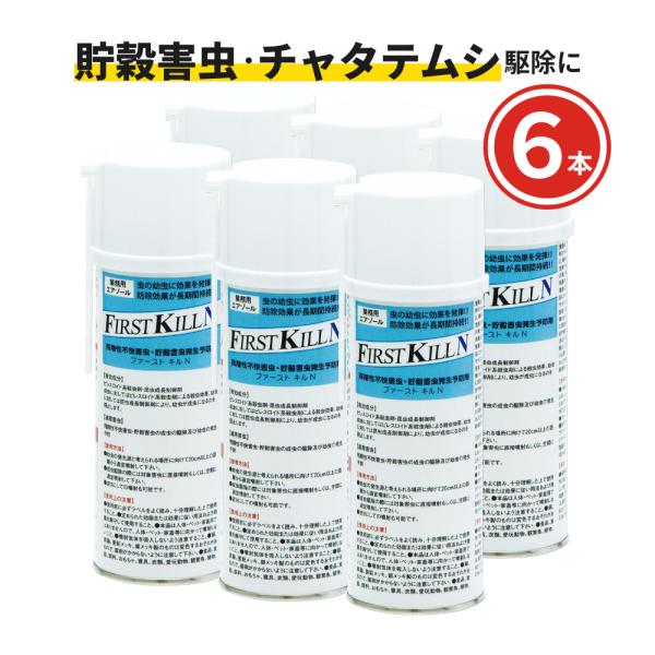 メイガ シバンムシ駆除 ファーストキルN 400ml×6本 チャタテムシ ヒメマキムシ コクヌストモ...