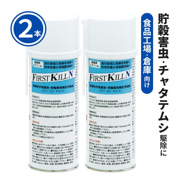 2本単位 メイガ・シバンムシ幼虫駆除 ファーストキルN 400ml×2本 発生源 幼虫駆除剤 メイガ...