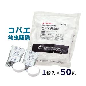 ミディ発泡錠1% 1錠入×50包 1個ずつ個包装/ チョウバエ ユスリカ 浄化槽 排水溝 幼虫駆除剤 コバエ発生源対策 殺虫 デミリン発泡錠 後継品 即日出荷可｜mushi-taijistore