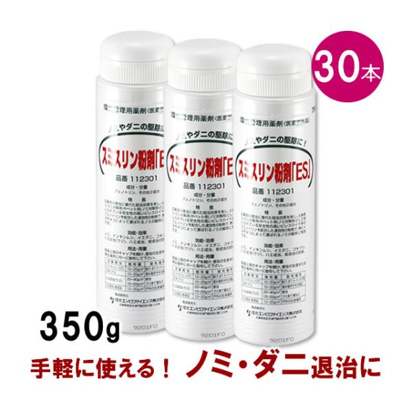 お得用30本 まとめ購入 スミスリン粉剤「SES」350g×30本 イエダニ ねずみダニ ノミ 猫蚤...