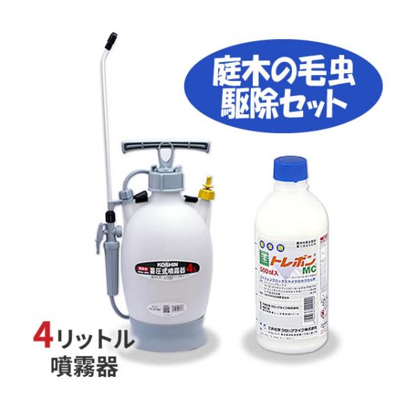 毛虫駆除プロセット/ トレボンMC 500ml +噴霧器 ミスターオートHS-401BT (1台) ...