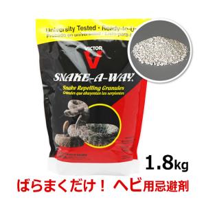 蛇 ヘビ忌避剤 スネークアウェイ 1.8kg 天然成分 粒剤 へび 寄せ付けない 蛇退治 建物周囲 ばら撒く つぶタイプの商品画像