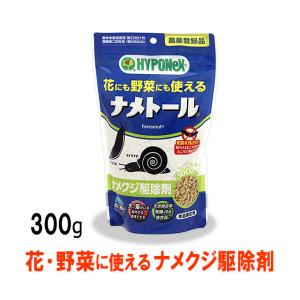 ナメクジ駆除剤 300g ナメトール カタツムリ なめくじ駆除専用 殺虫剤 花壇 菜園 畑の野菜につくナメクジ駆除 庭 死骸を目にせず安心