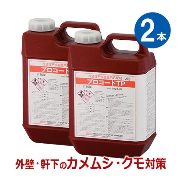 (2本セット) プロコートTP 2kg×2本 カメムシ駆除 クモの巣予防 蜘蛛 クモ駆除 セアカゴケ...