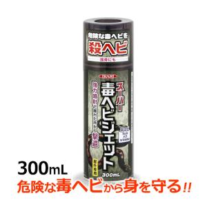 殺蛇 ヘビ駆除スプレー/ スーパー毒ヘビジェット 300ml 蛇ジェットで蛇退治 ハブ マムシ ヤマカガシ 噴射して アウトドア 山林作業 キャンプ へび対策に｜mushi-taijistore