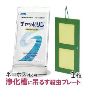 メール便対応/ チャッポリン ロング 1枚/袋 吊るすだけ 殺虫剤プレート 浄化槽 コバエ ノミバエ 駆除 成虫対策用 殺虫剤 即日出荷可｜mushi-taijistore