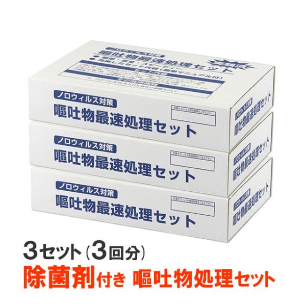 (3箱セット)嘔吐物処理セット 3箱(3回分) 嘔吐物掃除一式セット 除菌剤 充実セット内容 備蓄し...