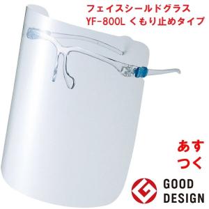 フェイスシールド グラス YF-800L くもり止めタイプ Lサイズ 山本光学 超軽量 眼鏡併用可能 フレーム1個 レンズ3枚 付き 日本製