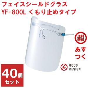 フェイスシールド グラス YF-800L くもり止めタイプ Lサイズ 山本光学 40個セット 1ケース 超軽量 眼鏡併用可能 フレーム各1個 レンズ各3枚 付き 日本製｜mushinai