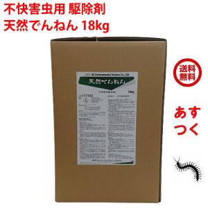 不快害虫駆除剤 天然でんねん 18kg 住化エンバイロメンタルサイエンス ジョチュウギクエキス 天然由来成分