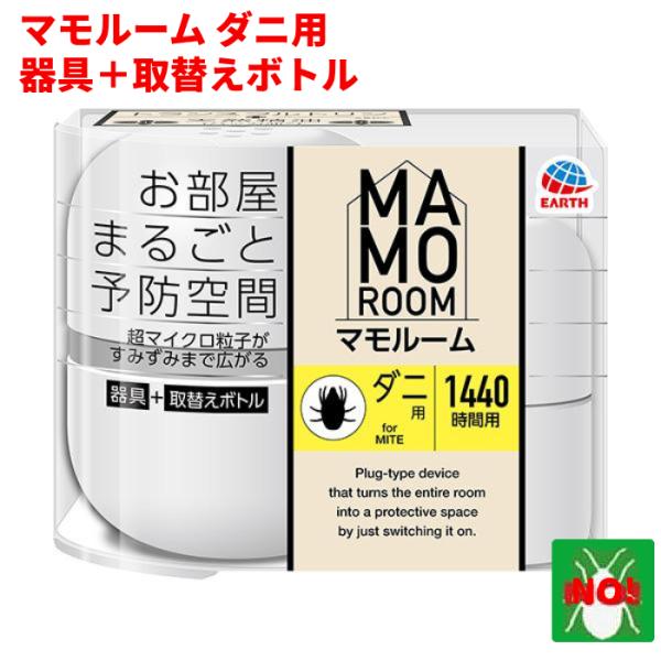 マモルーム ダニ用 1440時間用 セット アース製薬 器具1個 ＋ 薬剤ボトル1本 ダニ駆除 2か...