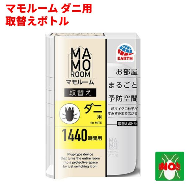 マモルーム ダニ用 1440時間用 取替えボトル 1本入 アース製薬 ダニ駆除 日本製 2か月持続