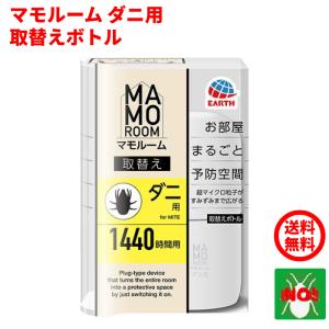 マモルーム ダニ用 1440時間用 取替えボトル 1本入 アース製薬 ダニ駆除 日本製 2か月持続 送料込み
