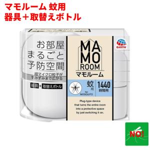 蚊駆除 マモルーム 蚊用 1440時間用 セット アース製薬 医薬部外品 器具1個 ＋ 薬剤ボトル1本 2か月持続｜虫ナイ ねずみ・害虫駆除の専門店