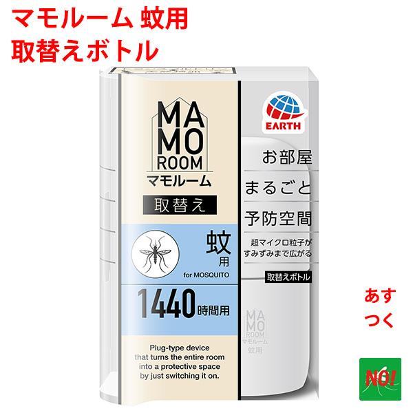 蚊駆除 マモルーム 蚊用 1440時間用 取替えボトル 1本入 アース製薬 医薬部外品 2か月持続