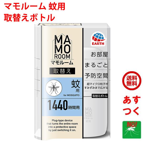 蚊駆除 マモルーム 蚊用 1440時間用 取替えボトル 1本入 アース製薬 医薬部外品 2か月持続 ...