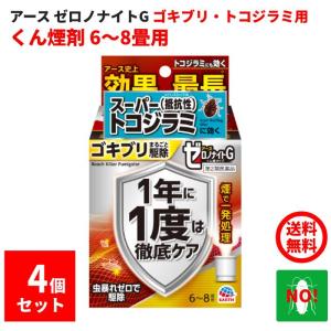 ゴキブリ駆除 ゼロノナイトG ゴキブリ用 くん煙剤 6〜8畳用 4個セット 10g 第2類医薬品 ア...